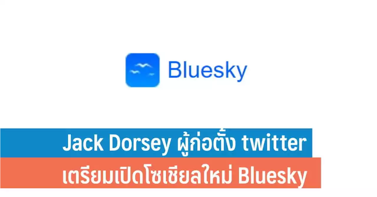 Jack Dorsey ผู้ก่อตั้ง twitter เตรียมเปิดโซเชียลใหม่ Bluesky - iT24Hrs