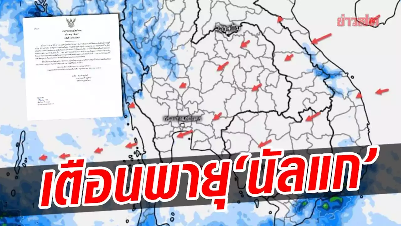 กรมอุตุนิยมวิทยา ประกาศ เรื่องพายุโซนร้อนกำลังแรง “นัลแก” ฉบับที่ 4 - ข่าวสด