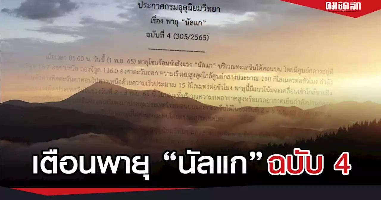 'พยากรณ์อากาศ' เตือน 'นัลแก' เตรียมเข้าจีน 2 พ.ย. - ไทย อากาศเย็น ต่ำสุด 16 องศาฯ