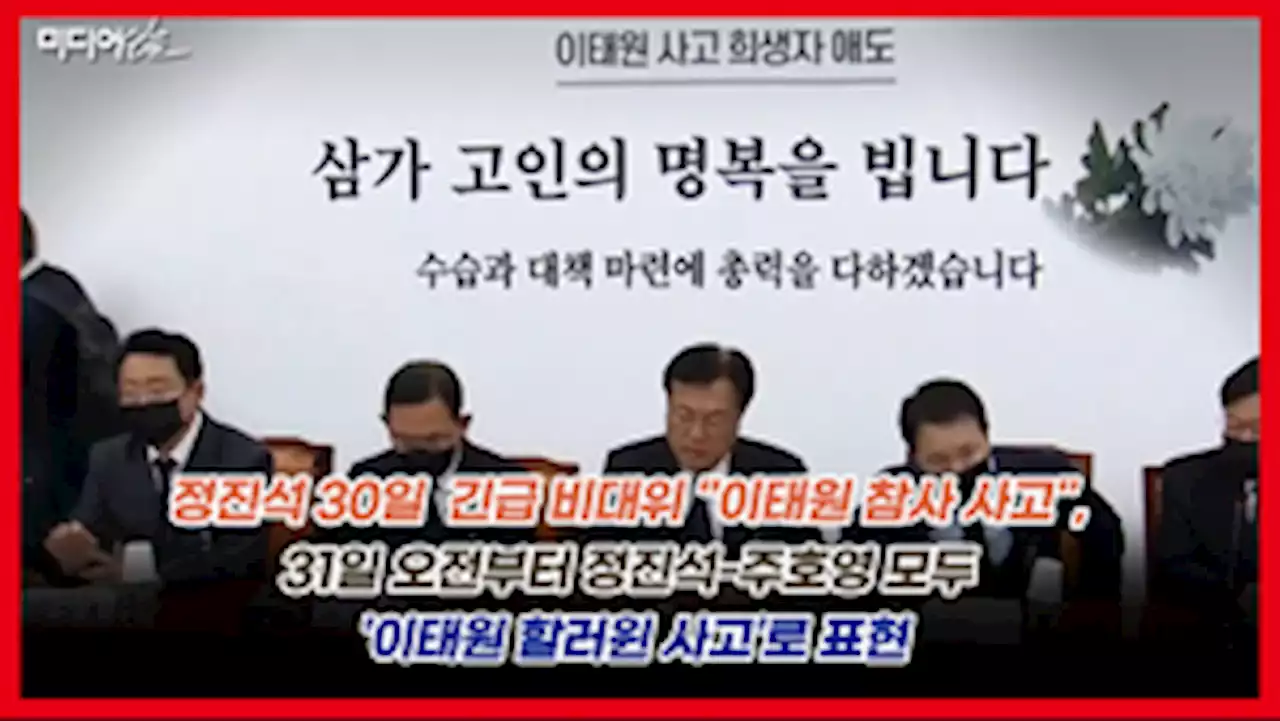 [영상] 정부뿐 아니라 여당도 '참사' 표현 회피 ‘이태원 핼로윈 사고’로