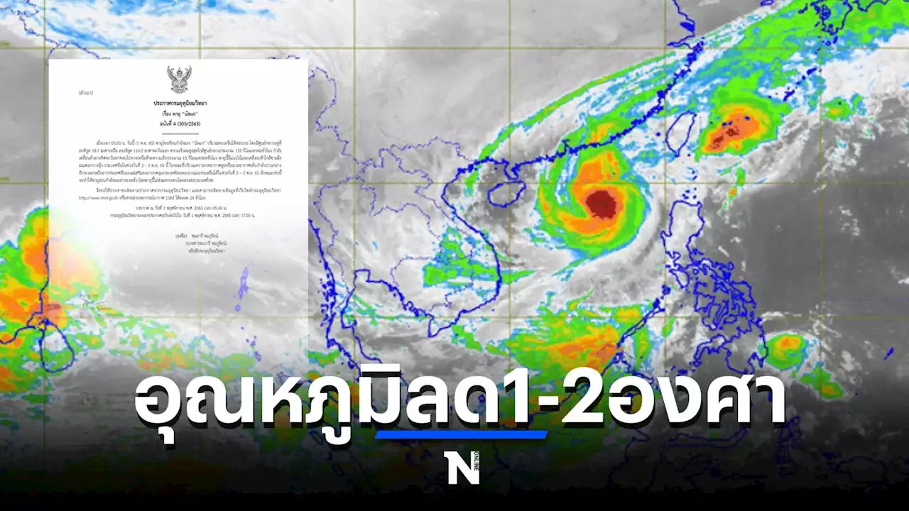 กรมอุตุฯ เตือนฉบับ 4 “พายุนัลแก” เคลื่อนเข้ามณฑลกวางตุ้ง ไทยตอนบนอากาศหนาว