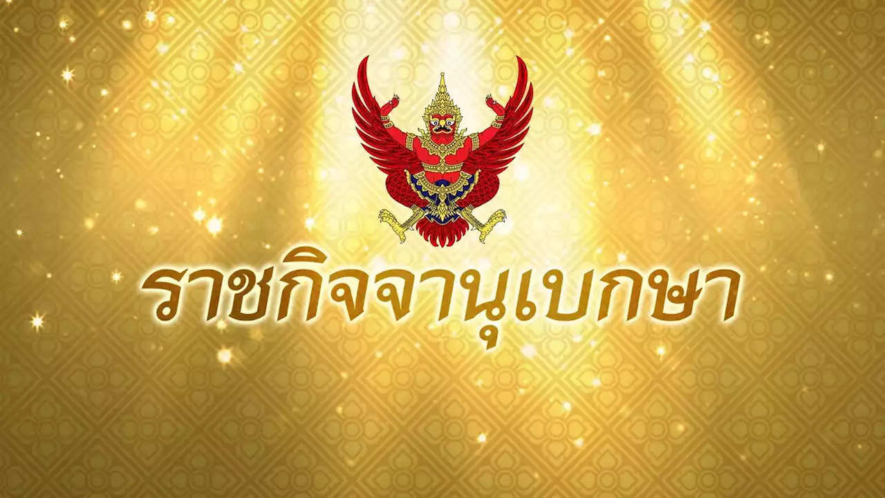 โปรดเกล้าฯ แต่งตั้งปลัด 3 กระทรวง “เกษตร-ท่องเที่ยวและกีฬา-ดีอีเอส” 3 อธิบดี