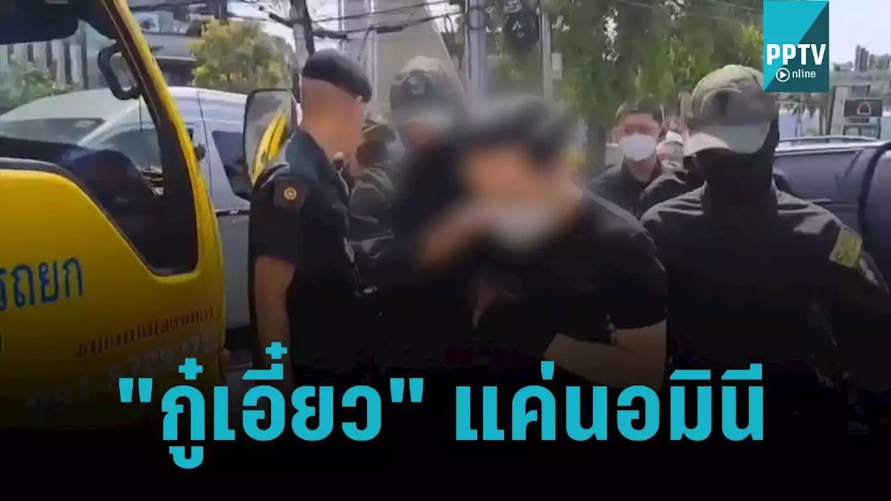 บิ๊กโจ๊ก เผย “กู๋เอี๋ยว” แค่นอมินีเปิดผับ