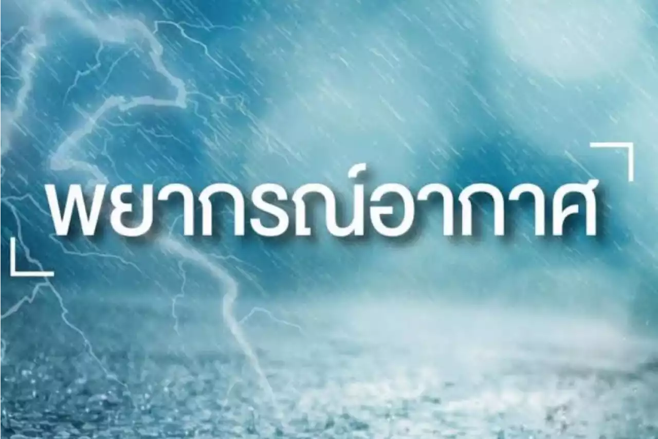 พยากรณ์อากาศวันนี้ (1พ.ย.65) เหนือ-อีสาน เย็นลง 1-2 องศา ภาคใต้ ฝนยังตก