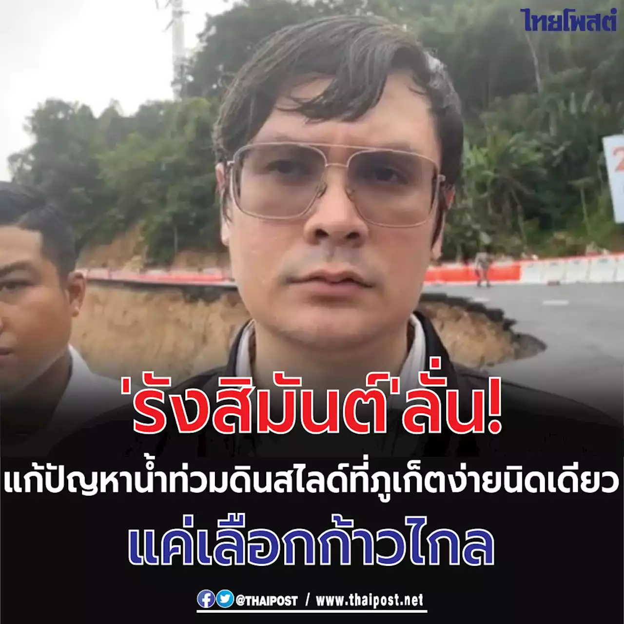 'รังสิมันต์' ลั่น! แก้ปัญหา น้ำท่วม ดินสไลด์ที่ภูเก็ตง่ายนิดเดียว แค่เลือกก้าวไกล