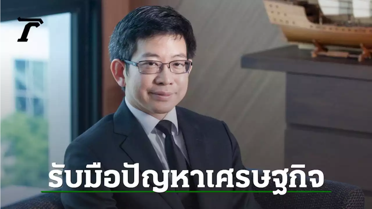 กอบศักดิ์ เตือน ปี 66 เศรษฐกิจโลกยังถดถอย แม้ไทยพอไปได้ แต่ต้องพร้อมรับมือ