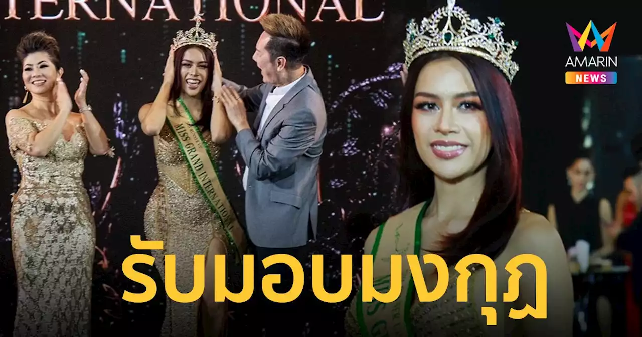 'ณวัฒน์' มอบมงกุฏรองอันดับ 5 ให้ 'โรเบอตา' มิสแกรนด์ฟิลิปปินส์ 2022