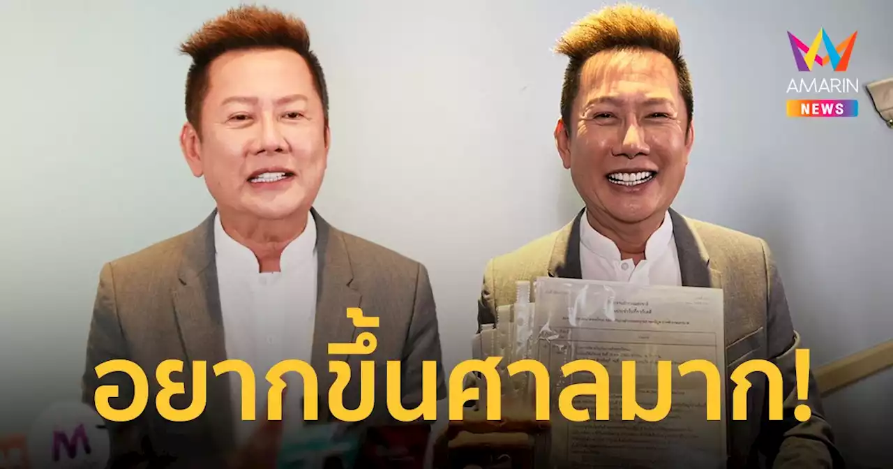 'ณวัฒน์' ลั่นอยากขึ้นศาลมาก หลังถูกสลากออนไลน์เจ้าดังแจ้งความเอาผิด!