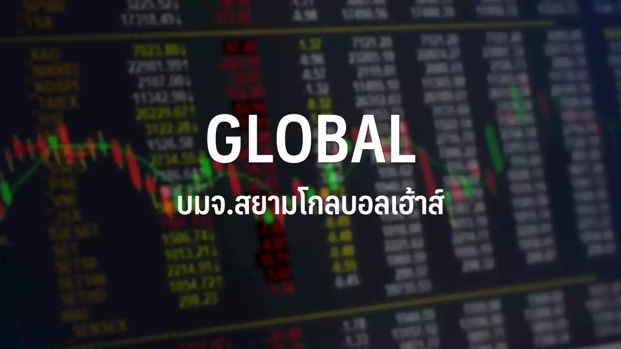 GLOBAL วางเป้ารายได้ปี 66 โต 5-10% ทุ่มงบ 2-3 พันลบ.ขยายสาขาทั้งใน-ตปท. : อินโฟเควสท์