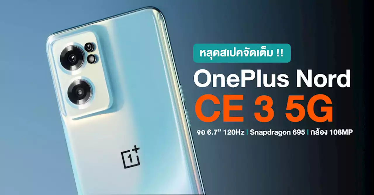 หลุดสเปค OnePlus Nord CE 3 5G แบบจัดเต็ม ใช้ขุมพลัง Snapdragon 695, จอ 120Hz พร้อมกล้อง 108MP