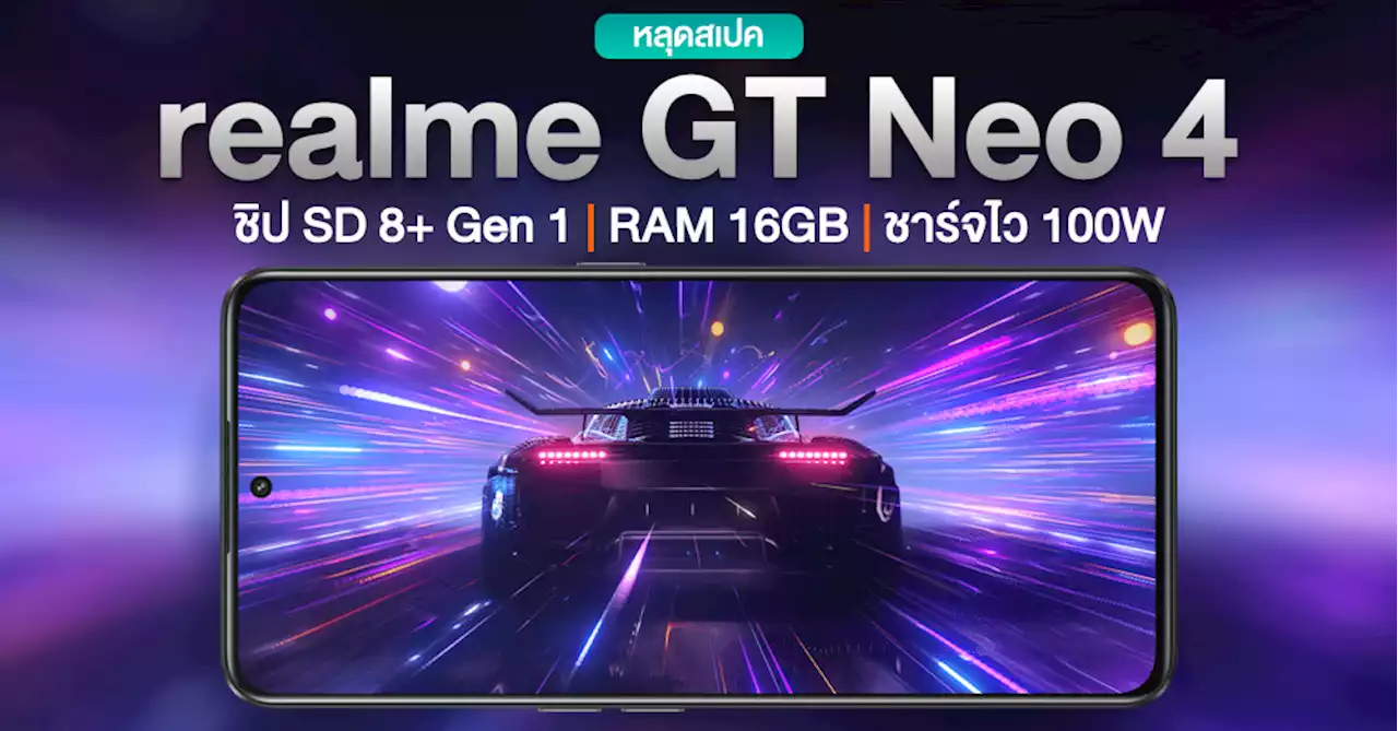 หลุดสเปค realme GT Neo 4 มาพร้อมชิป SD 8+ Gen 1 | RAM 16GB | ชาร์จไว 100W