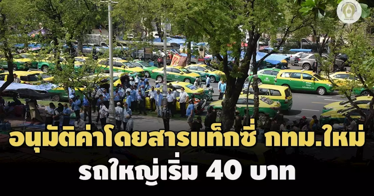 รถใหญ่เริ่ม 40 บ.! คมนาคม รับข้อเสนอขึ้นค่าแท็กซี่ ชง ‘ศักดิ์สยาม’ พิจารณา 2 สัปดาห์