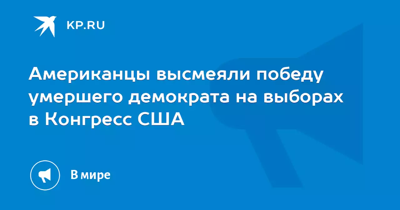 Американцы высмеяли победу умершего демократа на выборах в Конгресс США