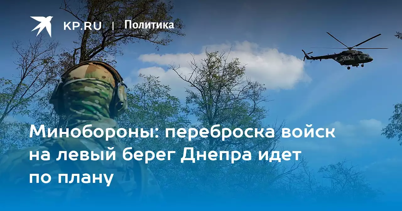 Минобороны: переброска войск на левый берег Днепра идет по плану