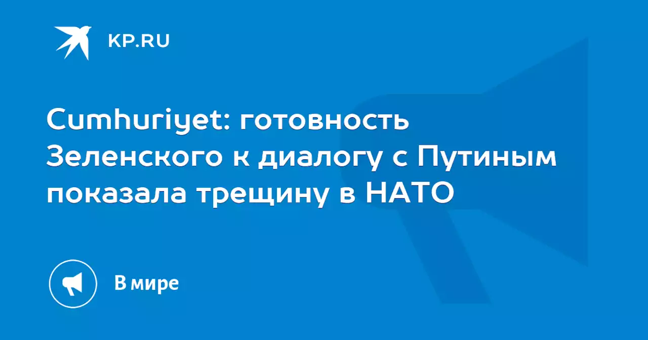 Cumhuriyet: готовность Зеленского к диалогу с Путиным показала трещину в НАТО