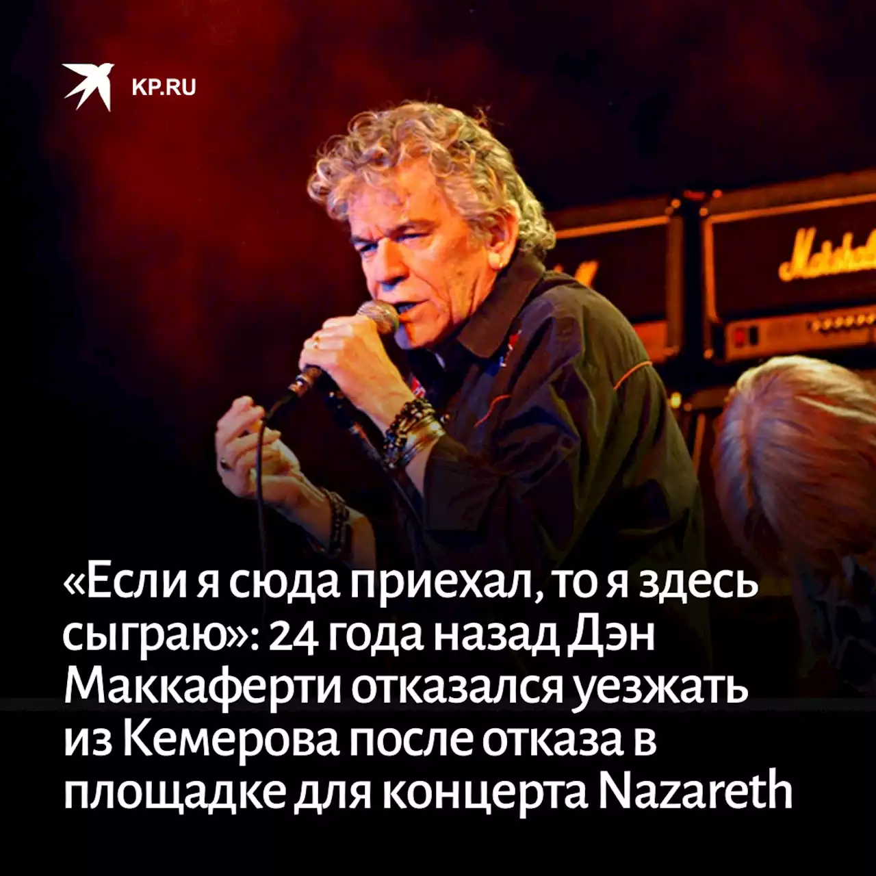 «Если я сюда приехал, то я здесь сыграю»: 24 года назад Дэн Маккаферти отказался уезжать из Кемерова после отказа в площадке для концерта группы Nazareth