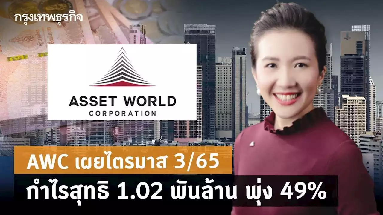 AWC เผยไตรมาส 3/65 กำไรสุทธิ 1.02 พันล้าน พุ่ง 49%