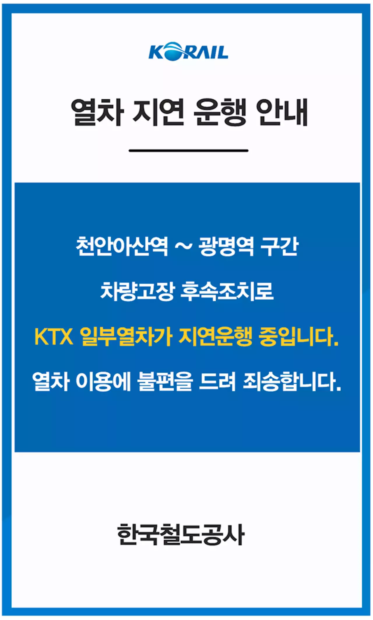 불안해서 타겠나···무궁화호 탈선 4일 만에 이번엔 ‘KTX’ 멈춰서