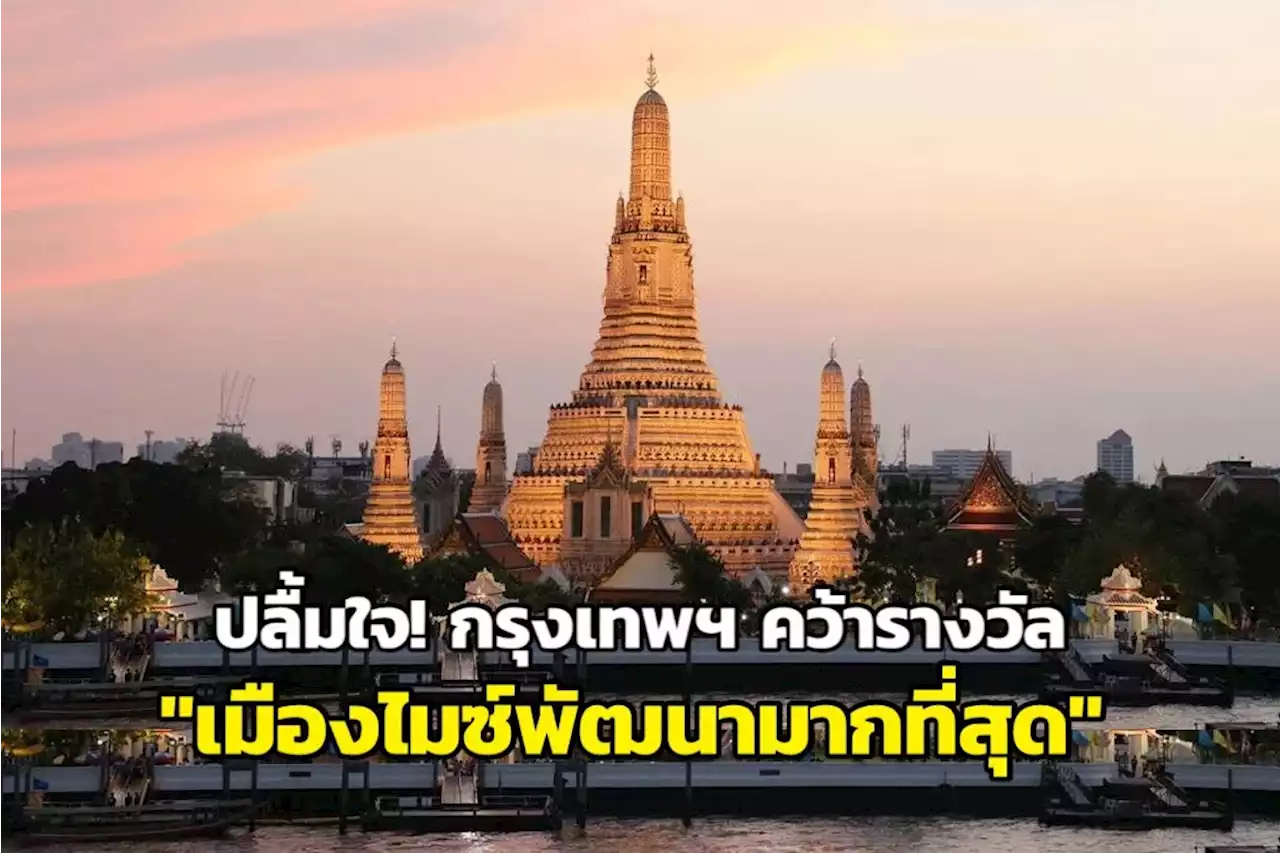 ปลื้มใจ! กรุงเทพฯ คว้ารางวัล 'เมืองไมซ์พัฒนามากที่สุด'