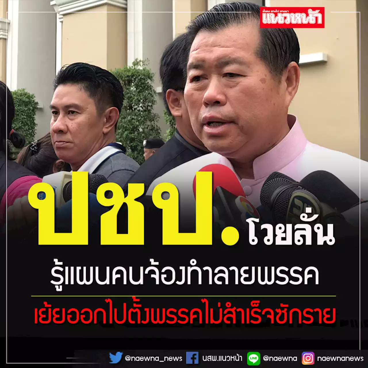 'นิพนธ์'โวยลั่นรู้แผนคนจ้องทำลายปชป. เย้ยออกไปตั้งพรรคใหม่ไม่สำเร็จทุกราย