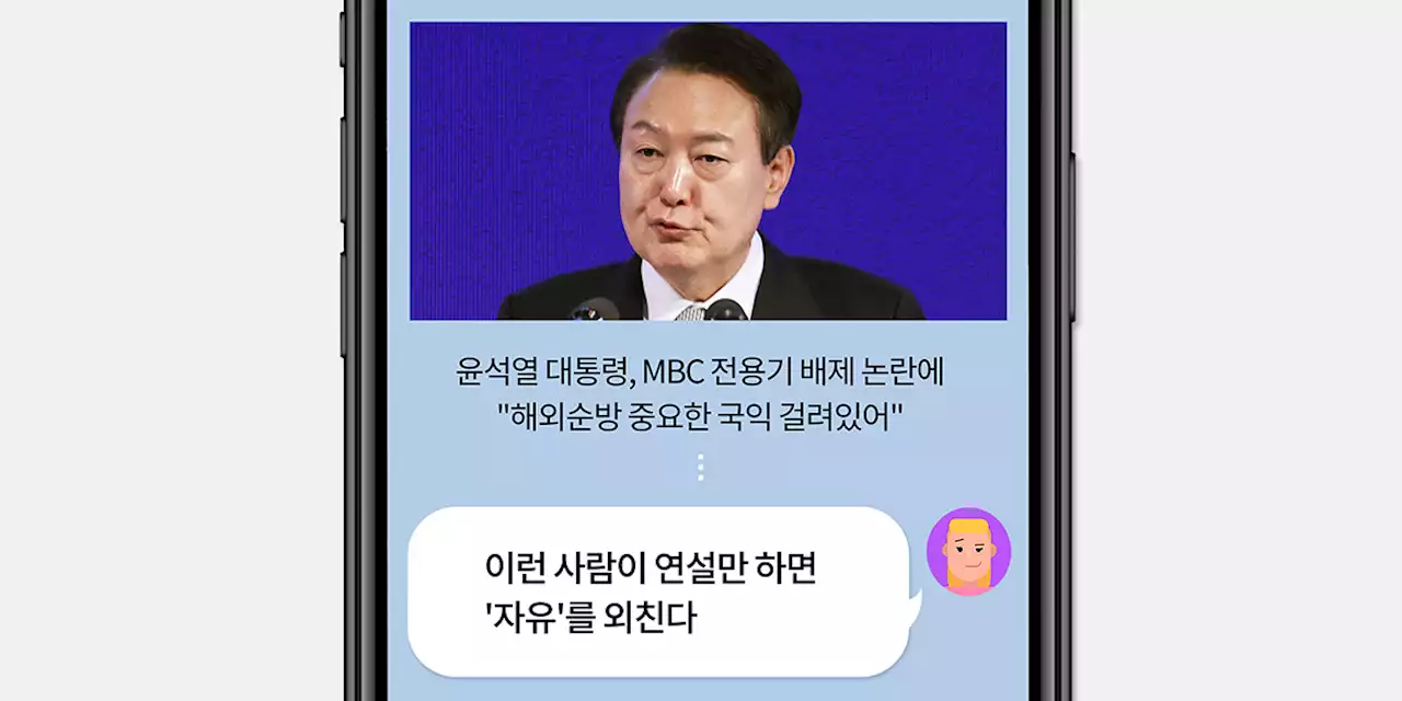 'MBC 탑승 불허' 윤 대통령에 '독재 때도 못 본 유치함'