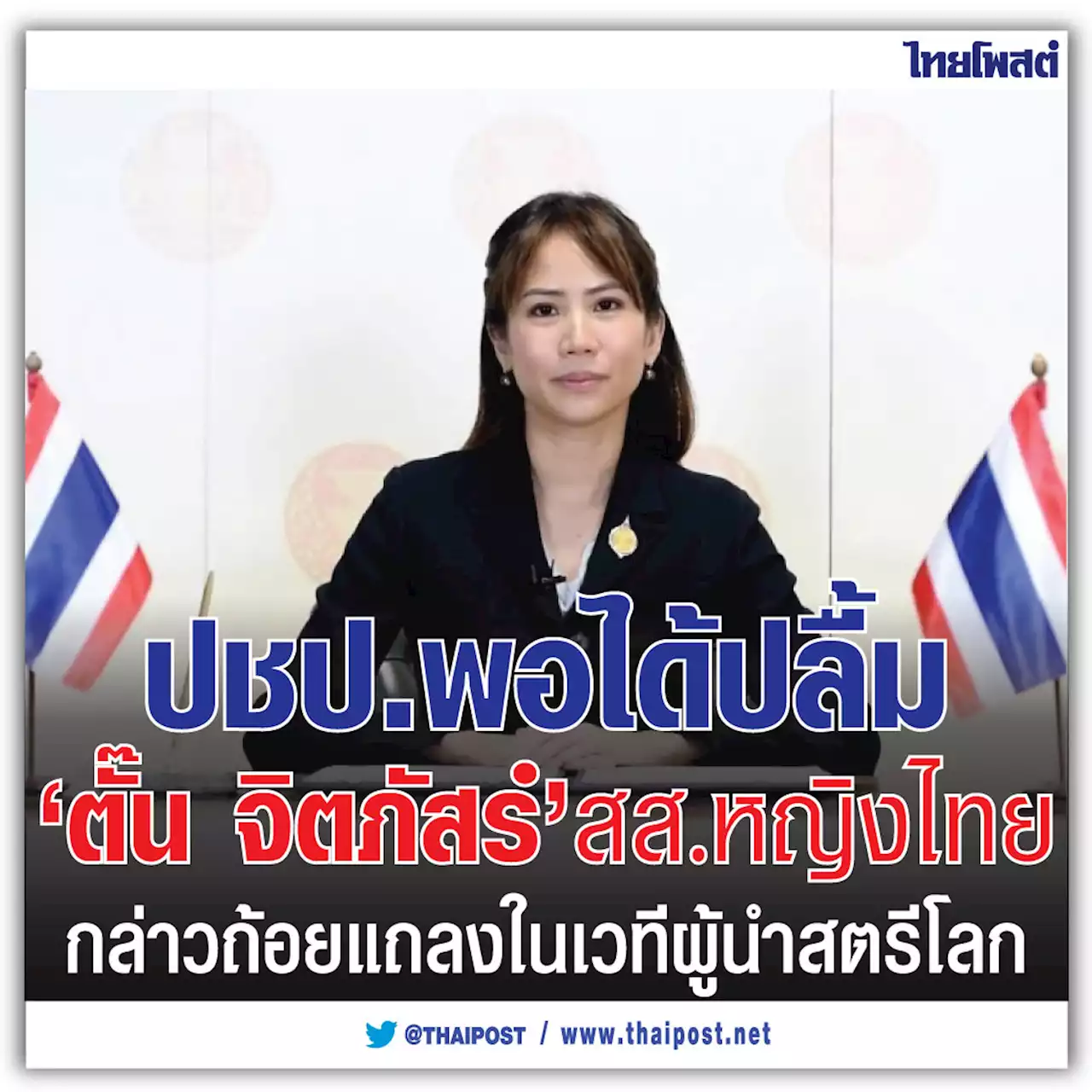 ปชป.พอได้ปลื้ม 'ตั๊น จิตภัสร์' สส.หญิงไทย กล่าวถ้อยแถลงในเวทีผู้นำสตรีโลก