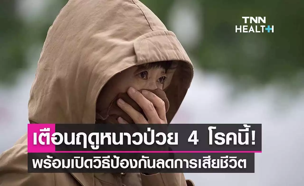 เตือนฤดูหนาวป่วย 4 โรคนี้! แนะวิธีป้องกันลดการเสียชีวิต