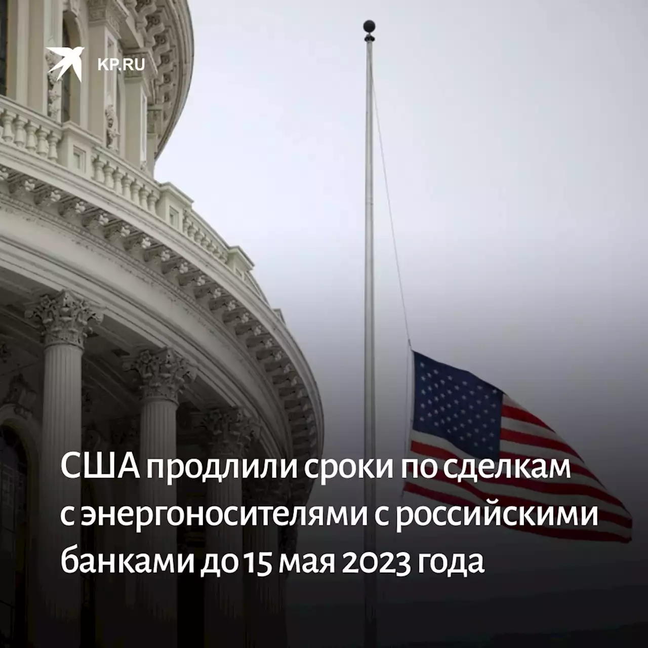 США продлили сроки по сделкам с энергоносителями с российскими банками до 15 мая 2023 года