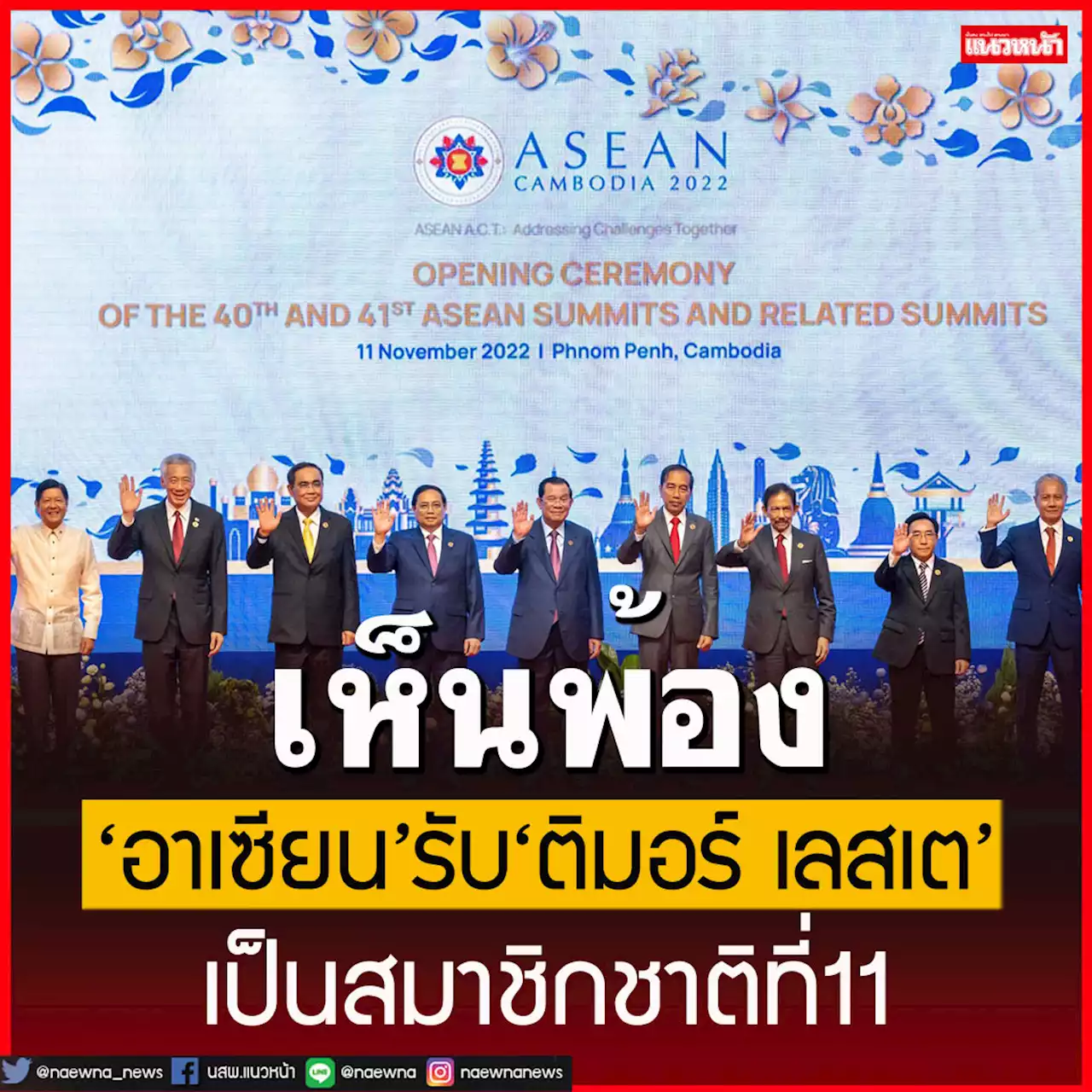 'อาเซียน'เห็นพ้องตามหลักการ รับ'ติมอร์-เลสเต'เป็นสมาชิกชาติที่ 11