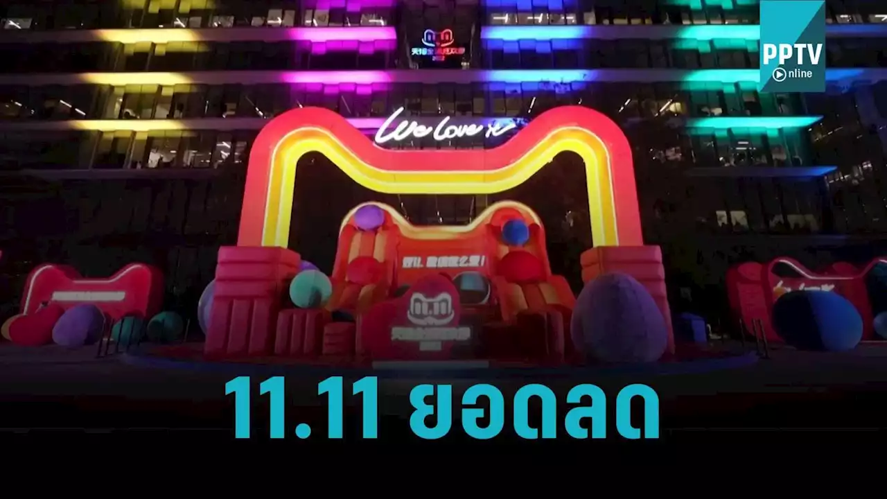 อาลีบาบา คาด เทศกาล 11.11 ยอดลด จากผลพวงของเศรษฐกิจ