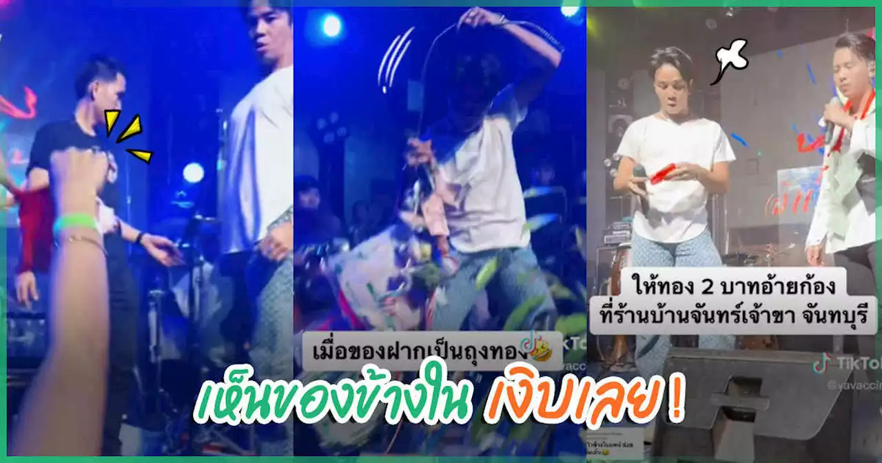 ก้อง ห้วยไร่ พุ่งอย่างไว ! เจอสาวเปย์ทอง 2 บาท แต่แกะถุงดู เจอของสุดพีค