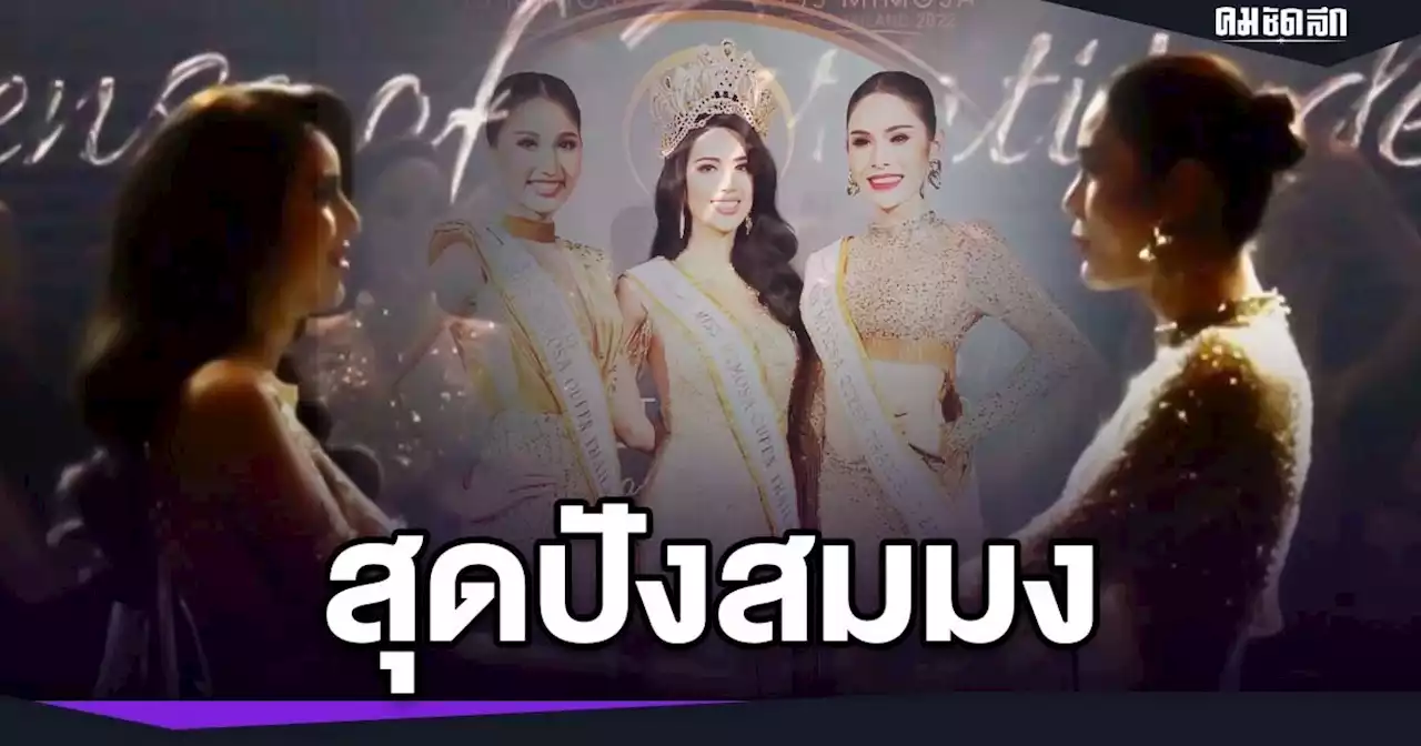 สวยสุดปังสมมง 'อลิซ-กานต์ชญา' คว้า Miss Mimosa Queen Thailand 2022