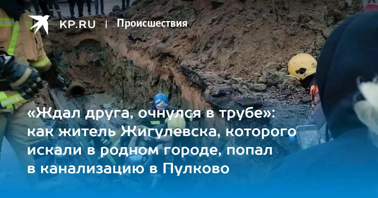 Житель Жигулевска упал в канализацию в Пулково: что известно о происшествии, последние новости