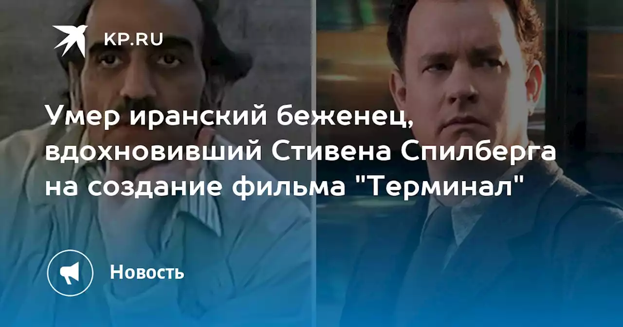 Умер иранский беженец, вдохновивший Стивена Спилберга на создание фильма 'Терминал'