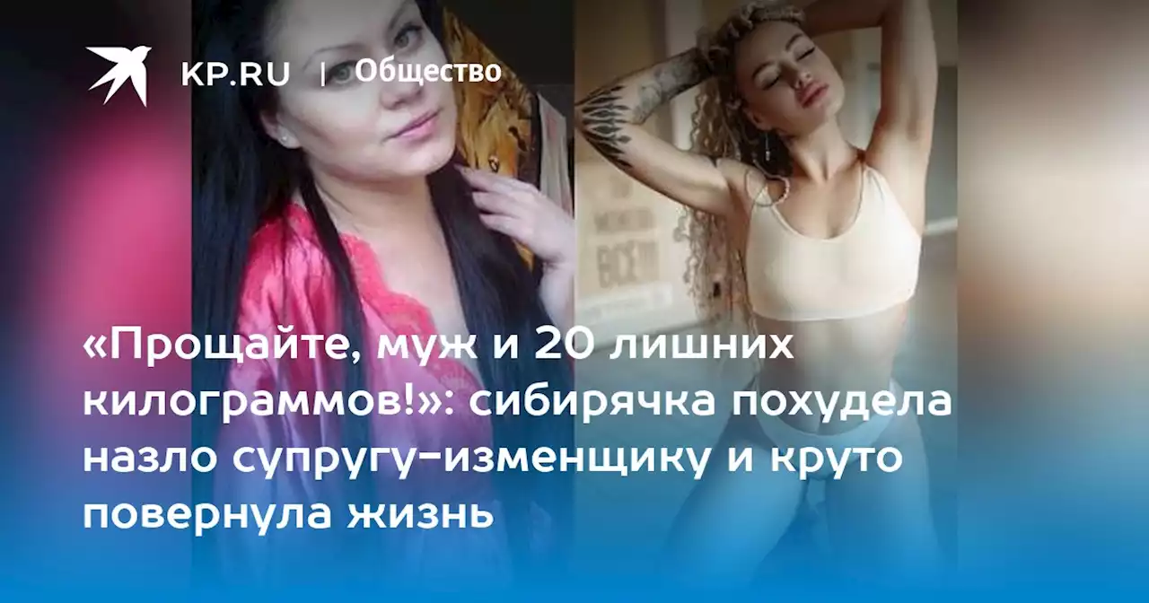 «Прощайте, муж и 20 лишних килограммов!»: сибирячка похудела назло супругу-изменщику и круто повернула жизнь