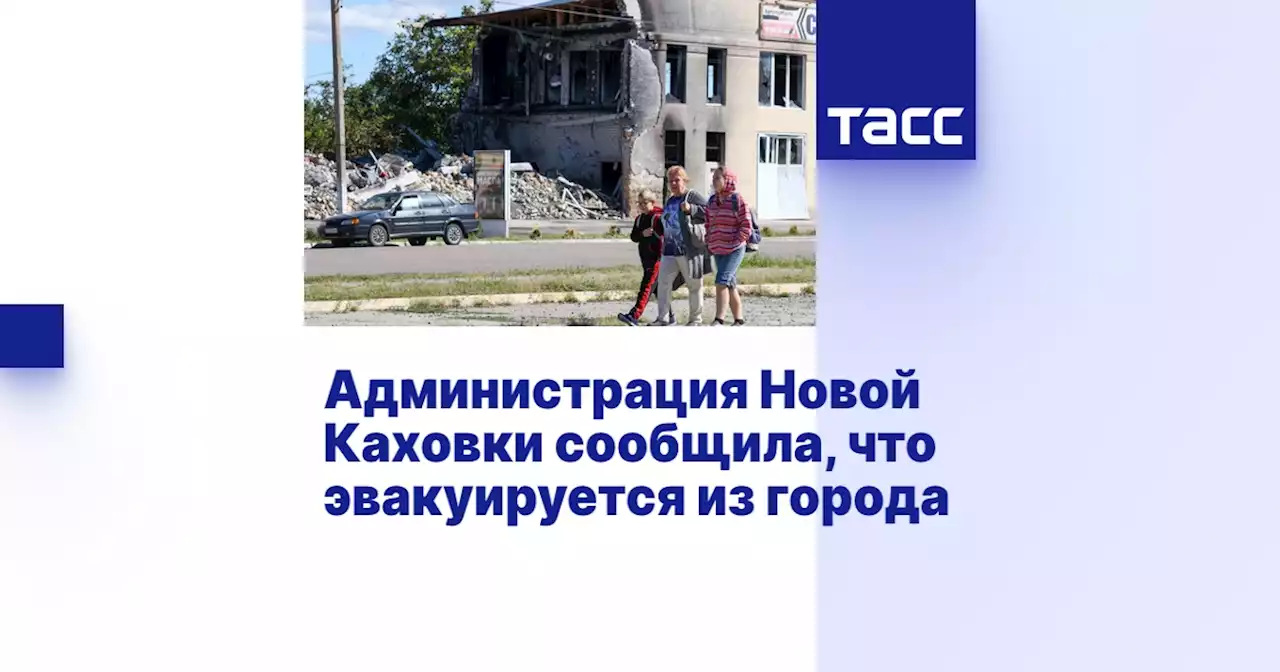 Администрация Новой Каховки сообщила, что эвакуируется из города