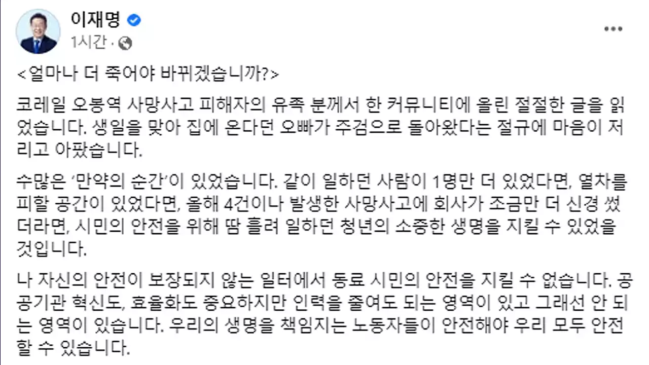 이재명, 오봉역 사고에 '인력 줄이면 안 되는 영역 있어'