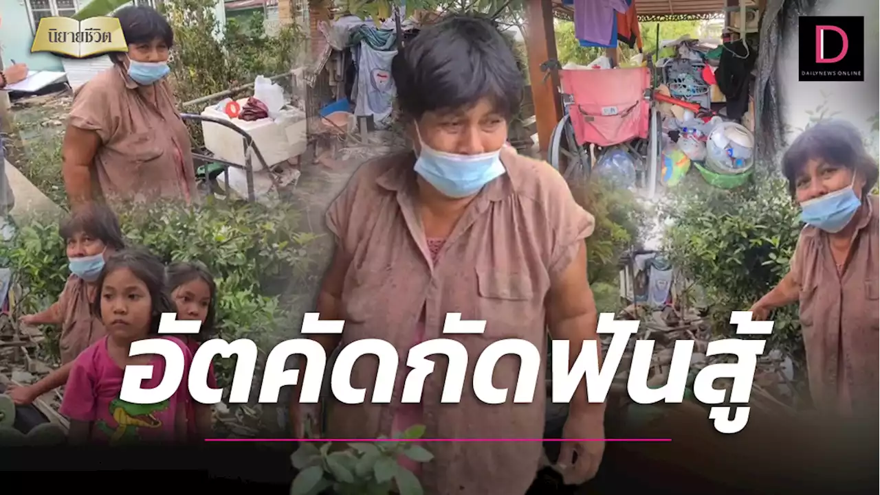 'ยายเลี้ยงเดี่ยว' กัดฟันสู้เลี้ยงหลานแฝด สุดห่วง! ชีวิตที่เหลืออยู่จะขอทำเพื่อเธอ | เดลินิวส์