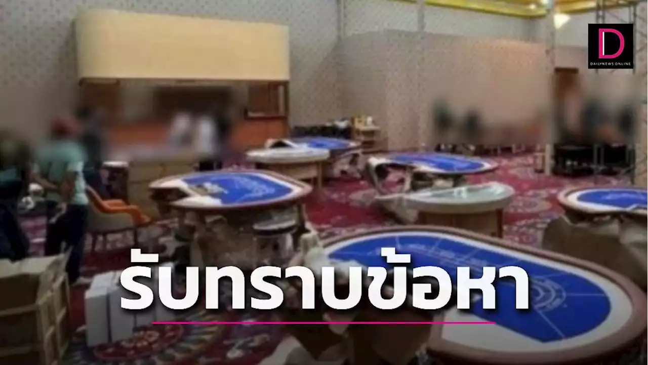 “อาจ๋อง”ย่องเงียบรับทราบข้อหา เผยประวัติเป็นผู้กว้างขวางเปิดบ่อนในพื้นที่ปากน้ำ | เดลินิวส์