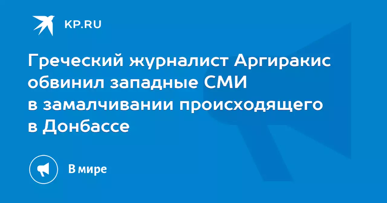 Греческий журналист Аргиракис обвинил западные СМИ в замалчивании происходящего в Донбассе