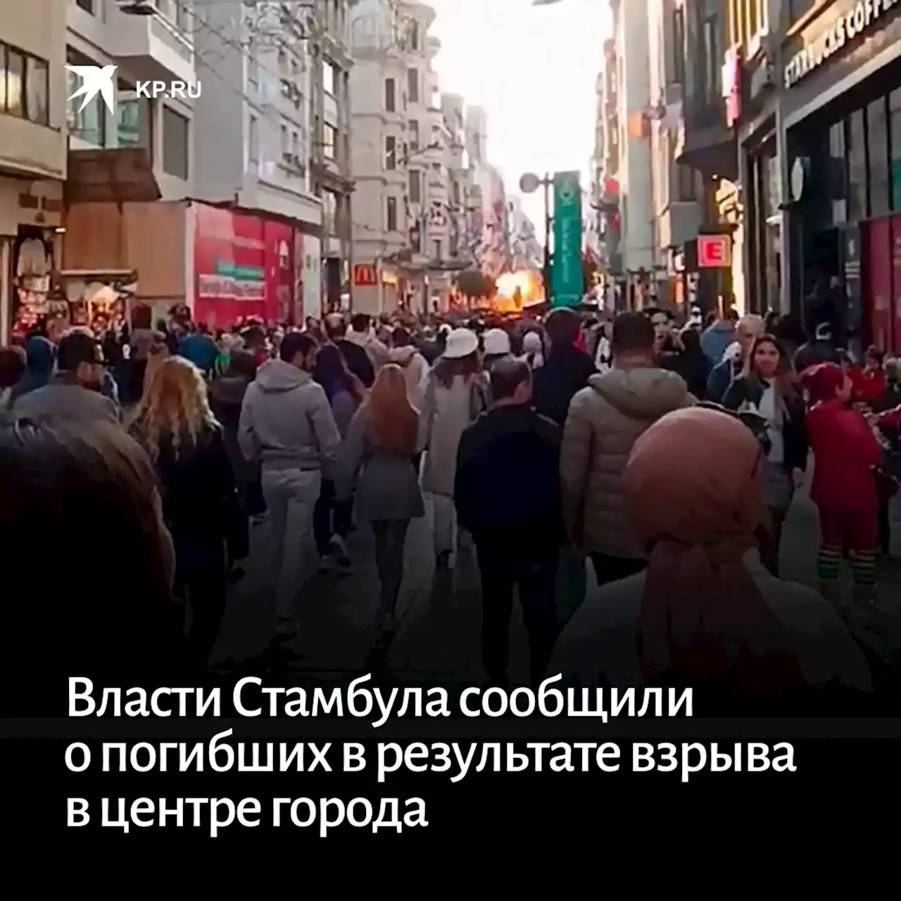 Власти Стамбула сообщили о погибших в результате взрыва в центре города