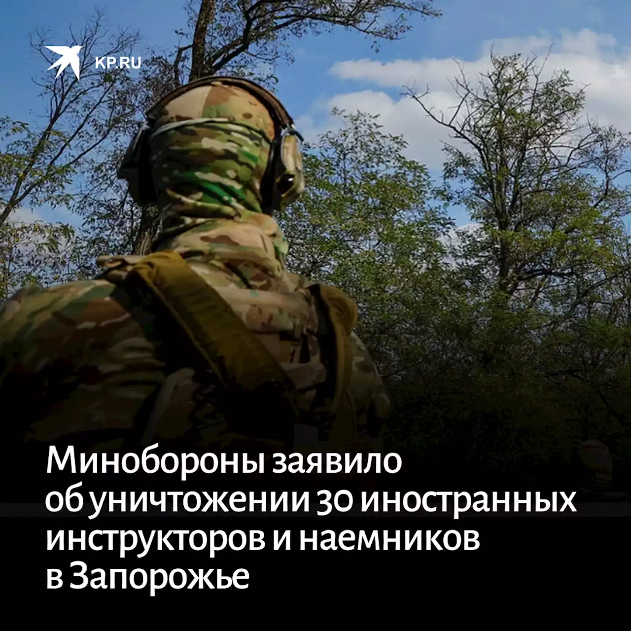 Минобороны заявило об уничтожении 30 иностранных инструкторов и наемников в Запорожье