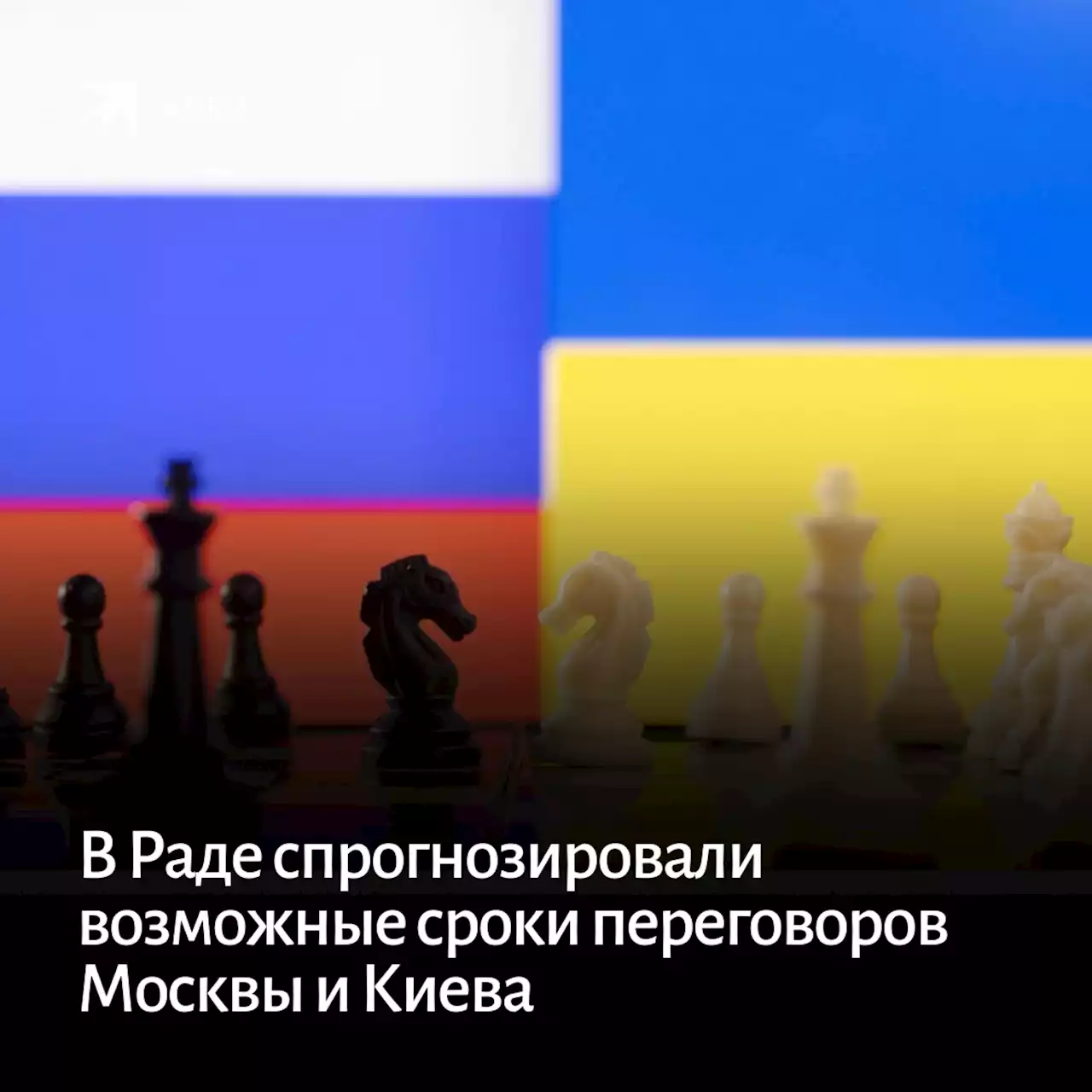 В Раде спрогнозировали возможные сроки переговоров Москвы и Киева