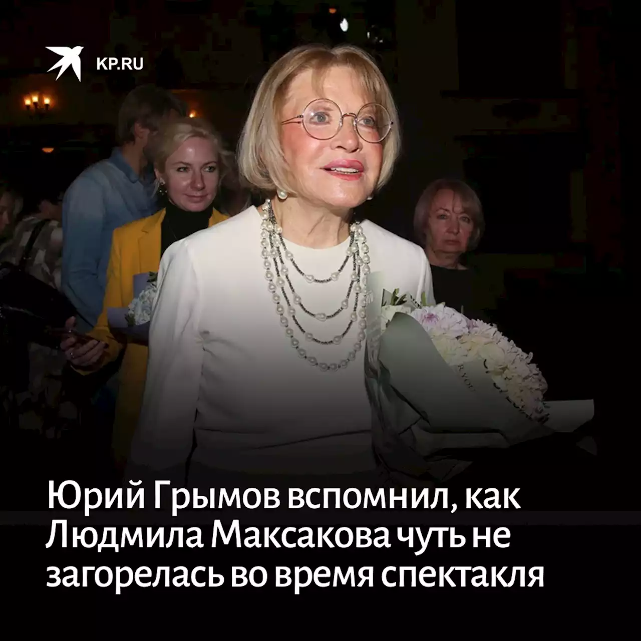 Юрий Грымов вспомнил, как Людмила Максакова чуть не загорелась во время спектакля. Подсвечник рассек лицо актрисы в кровь