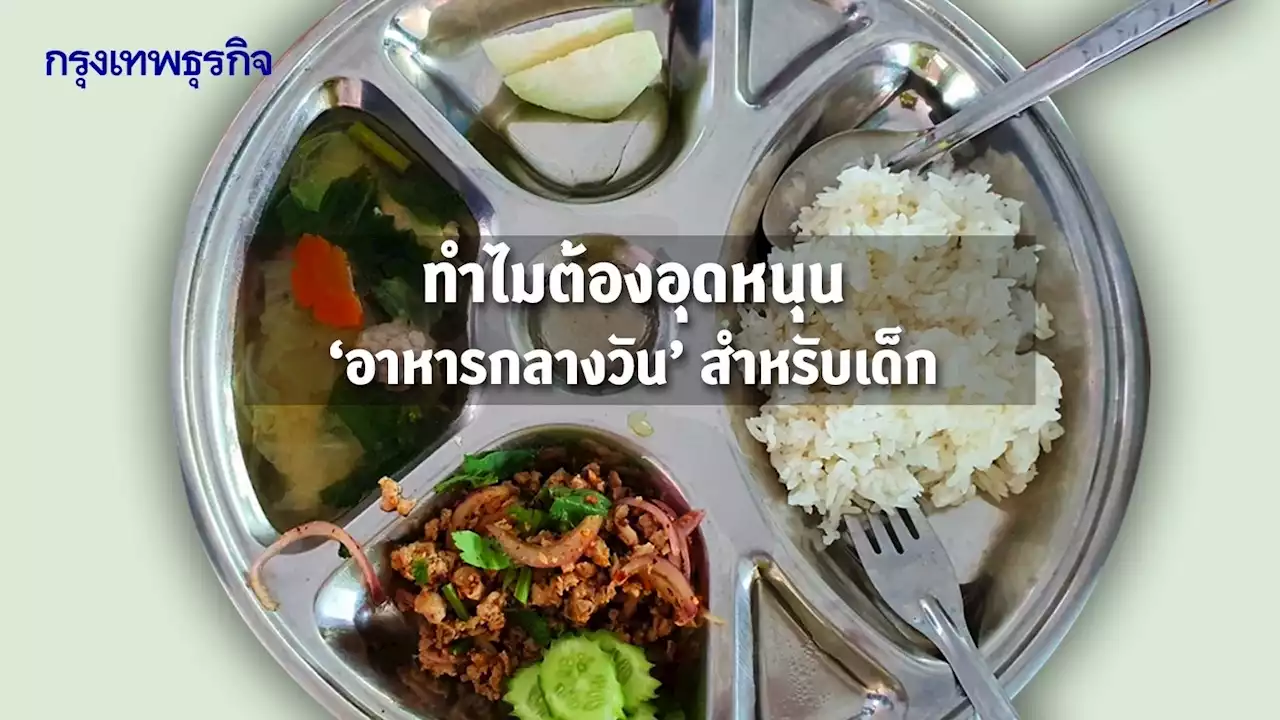 อุดหนุน “ค่าอาหารกลางวัน” สำหรับเด็ก ช่วยลดความเหลื่อมล้ำจริงหรือ?