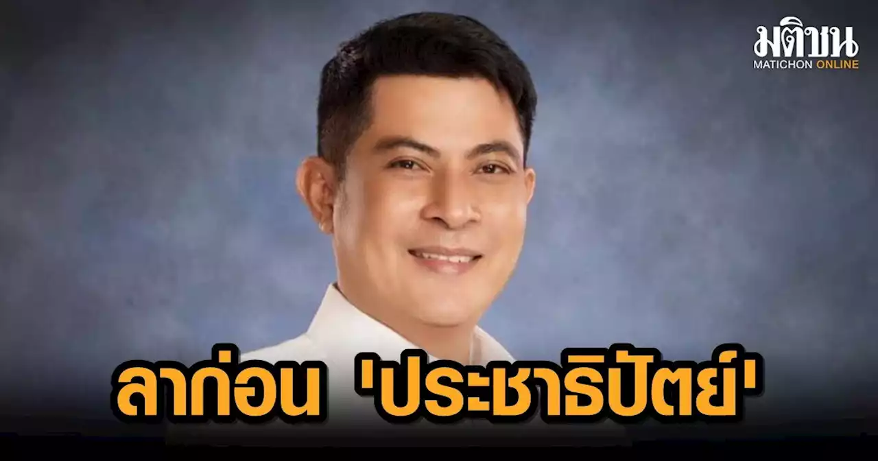 น้องชาย 'เทพไท' ลั่น ตัดสินใจลาออก ปชป.หลัง 'จุรินทร์' ประกาศ 8 ผู้สมัคร ส.ส.เมืองคอน