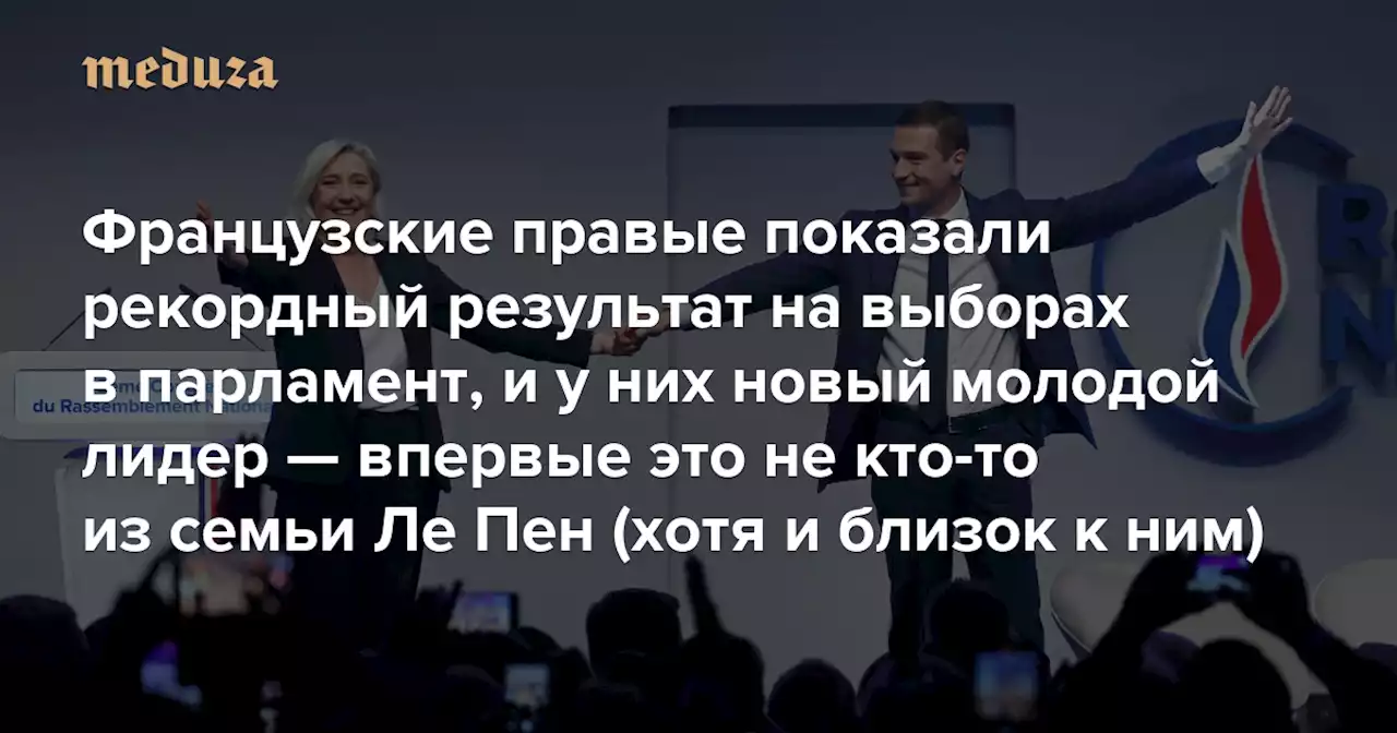 Французские правые показали рекордный результат на выборах в парламент, и у них новый молодой лидер — впервые это не кто-то из семьи Ле Пен (хотя и близок к ним) Чем известен Жордан Барделла — Meduza