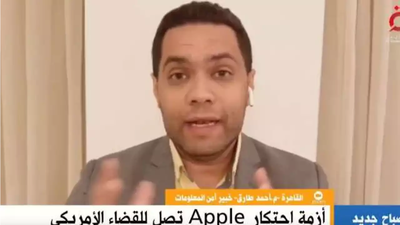 خبير يوضح رسالة «آبل» لـ مبرمجي التطبيقات: نسبة الأرباح أو الحذف من المتجر