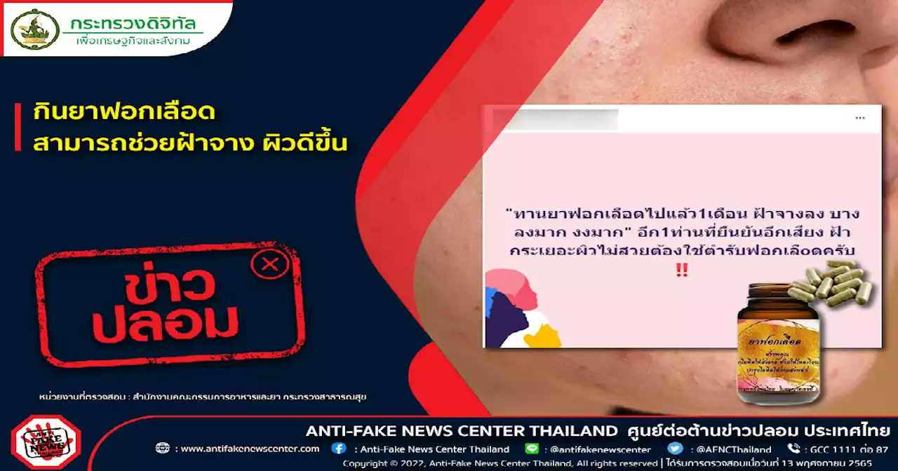 'ข่าวปลอม อย่าแชร์' กินยาฟอกเลือดสามารถช่วยฝ้าจาง ผิวดีขึ้น