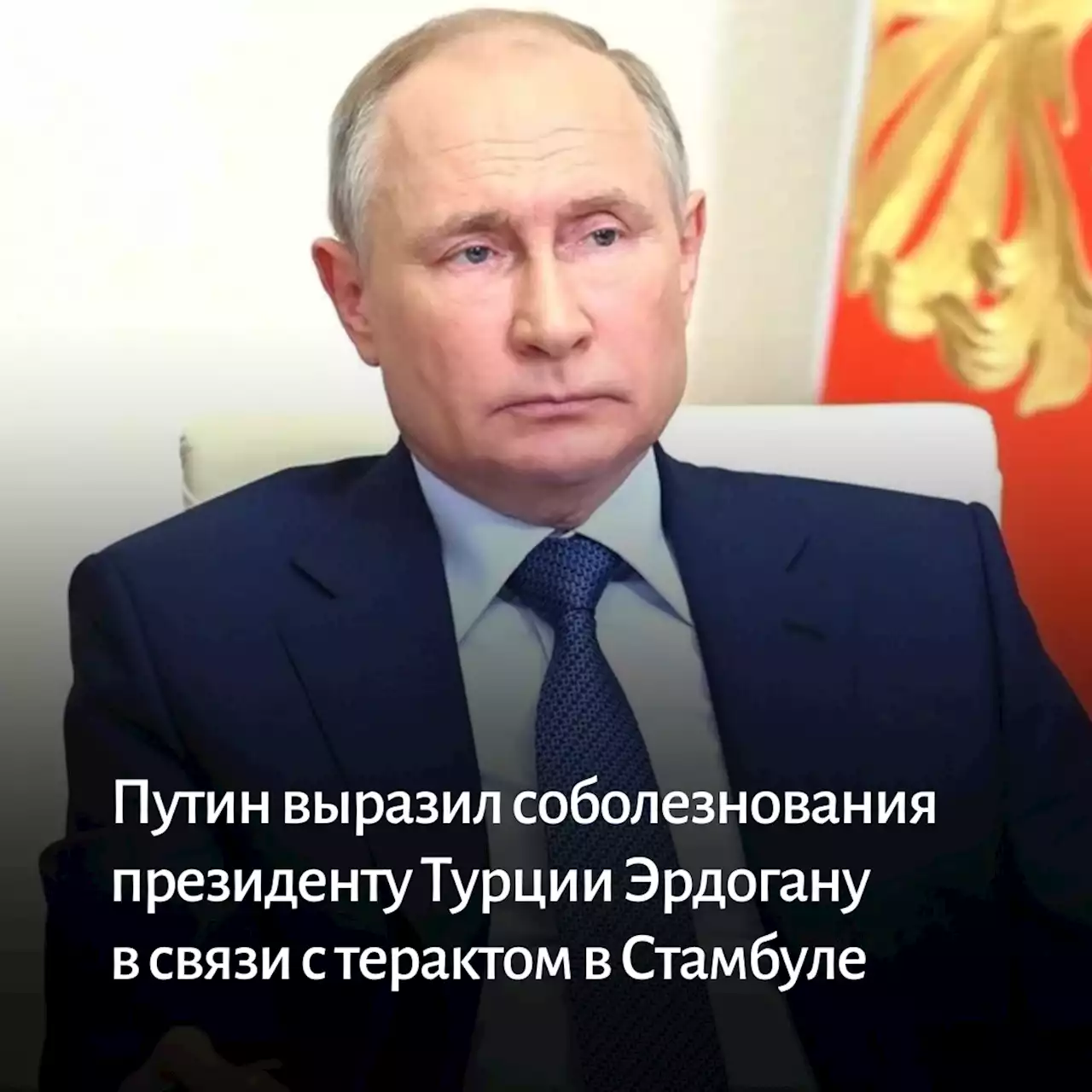 Путин выразил соболезнования президенту Турции Эрдогану в связи с терактом в Стамбуле